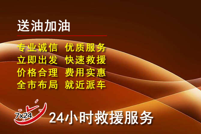 瑶海区道路救援汽车送机油