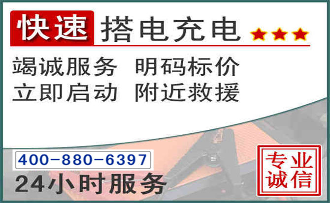 瑶海区汽车电瓶搭电电话
