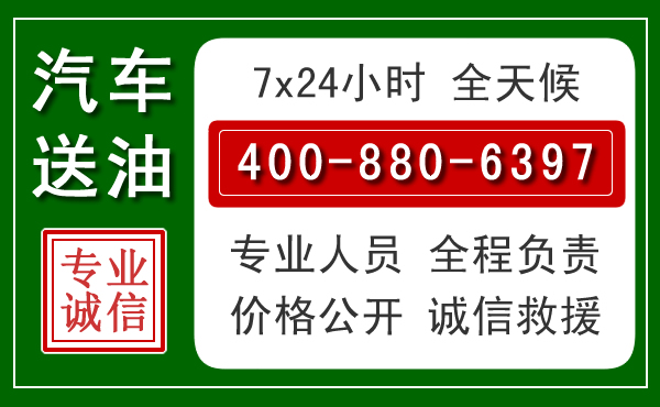 瑶海区汽车送油救援电话